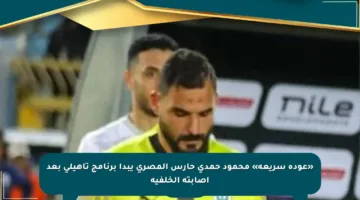 «عودة سريعة» محمود حمدي حارس المصري يبدأ برنامج تأهيلي بعد إصابته الخلفية